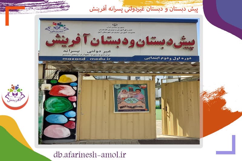 پیش دبستان و دبستان غیردولتی پسرانه آفرینش